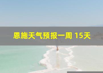 恩施天气预报一周 15天